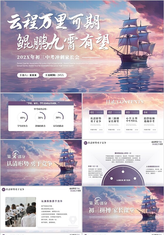 紫色实拍风励志帆船初三中考冲刺家长会中考前家长会PPT模板