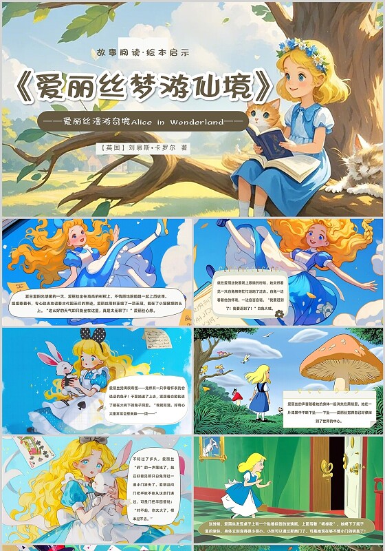 插画爱丽丝漫游奇境记爱丽丝漫游奇境记故事阅读绘本启示儿童故事绘本