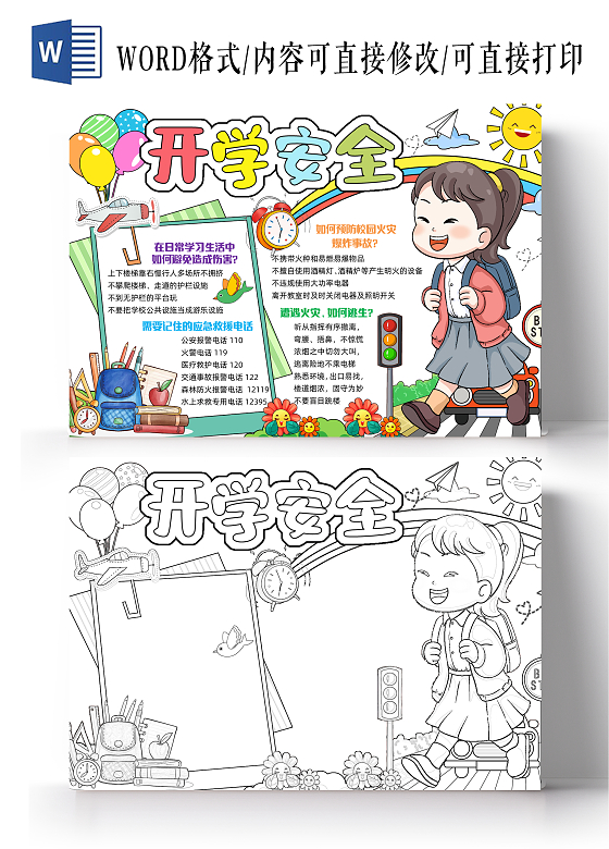 彩色手绘开学安全手绘小报手抄报小学生手抄报