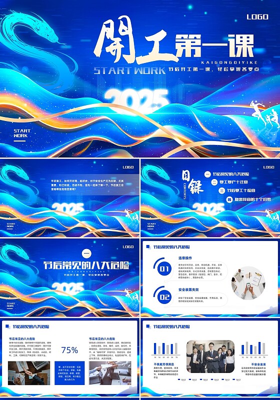 蓝色大气科技风开工第一课PPT模板宣传PPT动态PPT