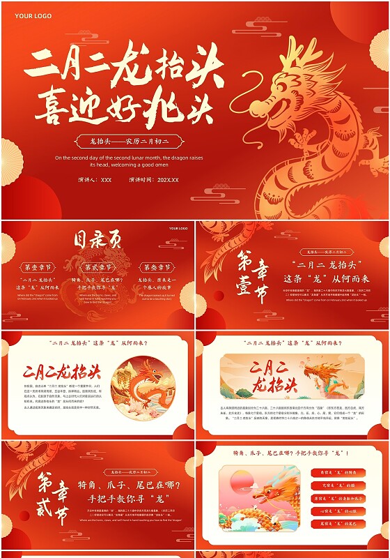 红色喜庆简约中国风二月二龙抬头介绍PPT模板