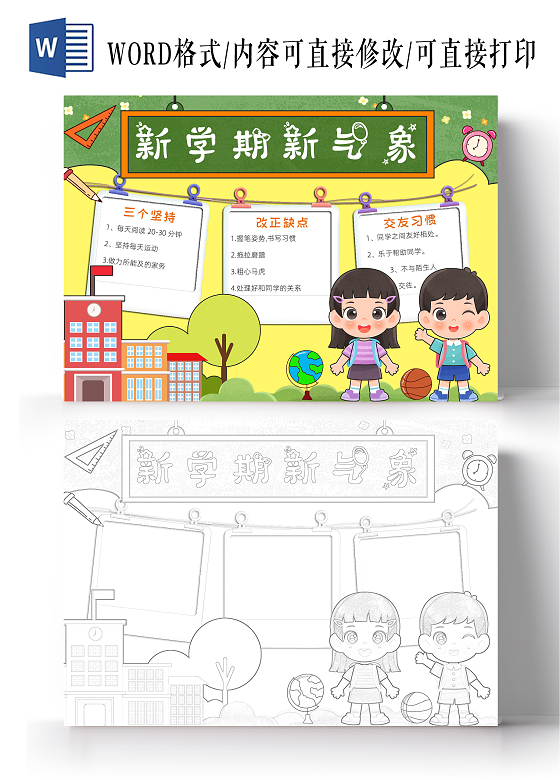 彩色卡通新学期新气象小报手抄报小学生手抄报