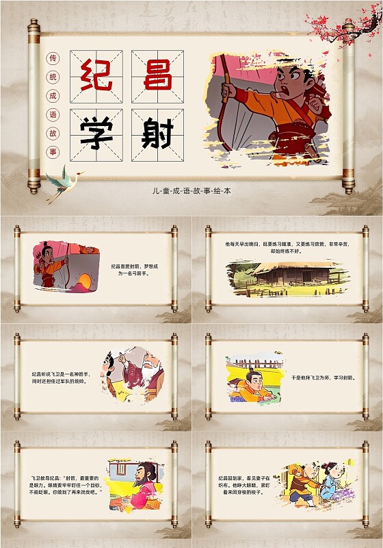 儿童故事绘本红色古风纪昌学射儿童绘本PPT寓言故事