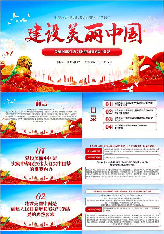 红色大气生态文明建设美丽中国PPT党建党课党政