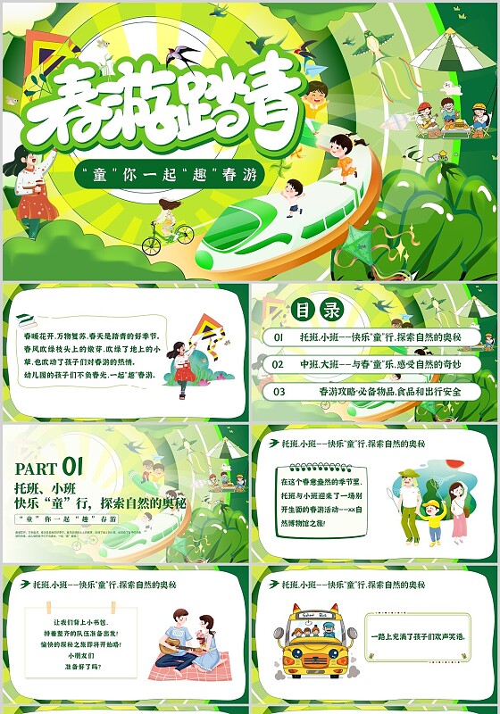 绿色扁平插画风春游春季踏春去踏春出游主题班会ppt春天