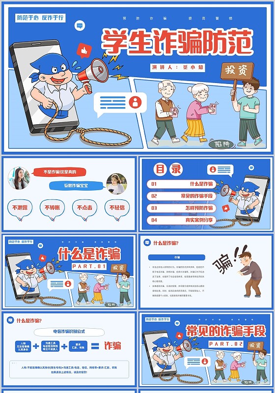插画漫画反诈骗学生诈骗防范防范于心反诈于行主题班会ppt