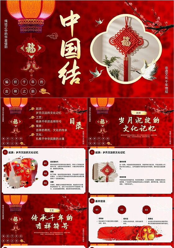红色中式中国风中国结介绍PPT非遗