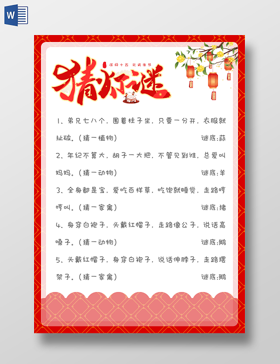 卡通简约猜灯谜元宵猜灯谜小报手抄报元宵节