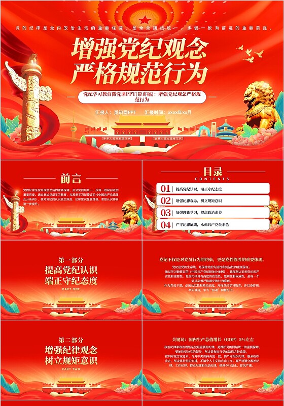 红色大气党纪学习教育微党课PPT党建党课党政