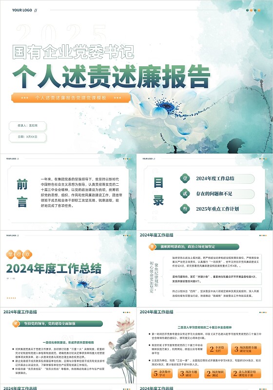水墨荷花国企党委书记2025年度个人述责述廉报告PPT党建党政