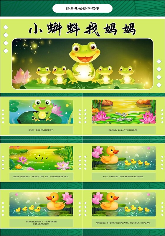 绿色卡通小蝌蚪找妈妈儿童绘本PPT儿童故事绘本