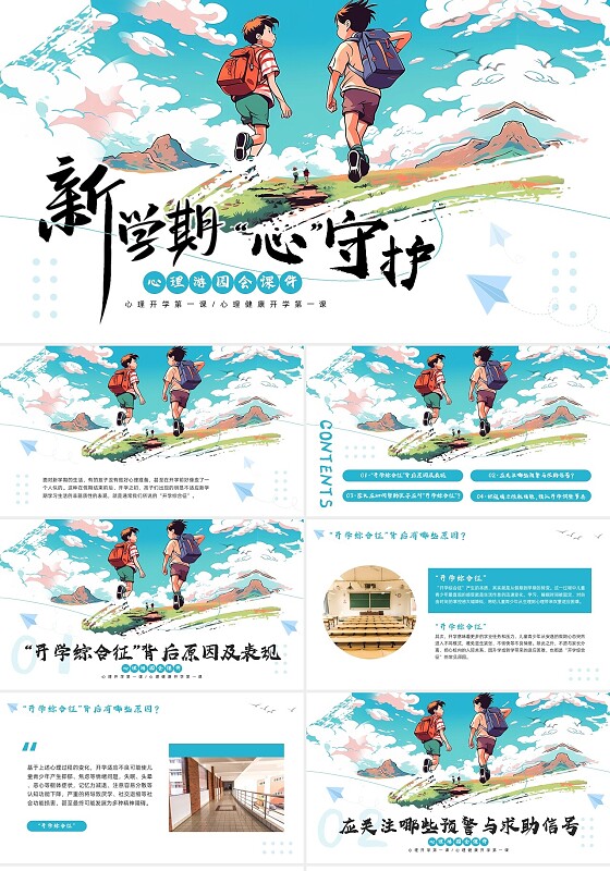 蓝色插画实拍心理开学第一课PPT模板宣传PPT动态PPT春季开学第一课