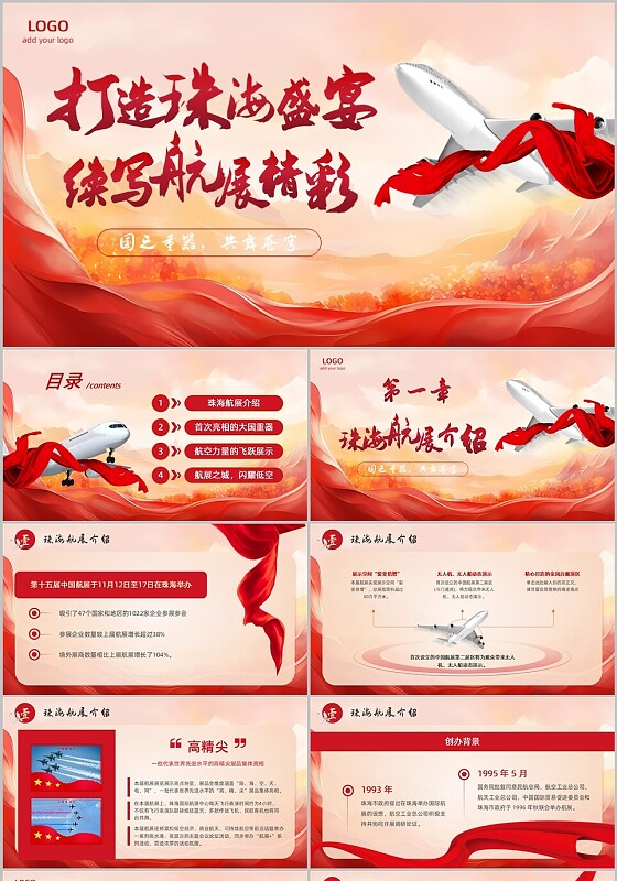 红色大气党政党建珠海航展活动宣传ppt展览