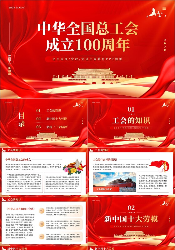 精美简洁中华全国总工会成立100周年PPT微党课党建党课党政