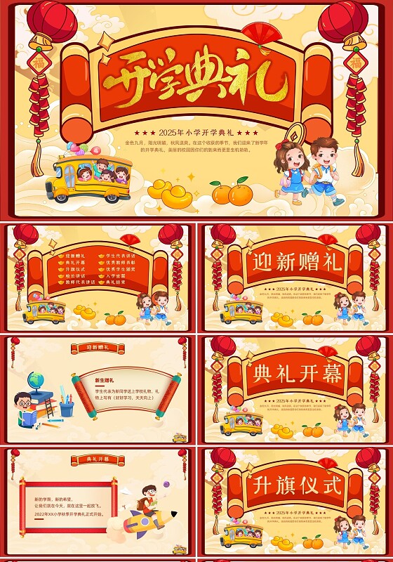 红色喜庆国潮开学典礼PPT模板宣传PPT动态PPT