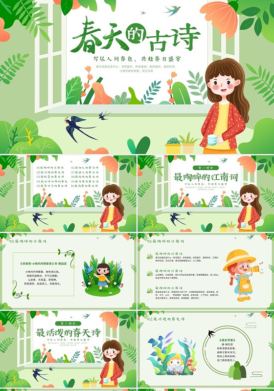 绿色插画卡通春天古诗PPT模板宣传PPT动态PPT