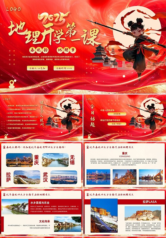 红色喜庆实拍哪吒地理开学第一课PPT模板宣传PPT动态PPT