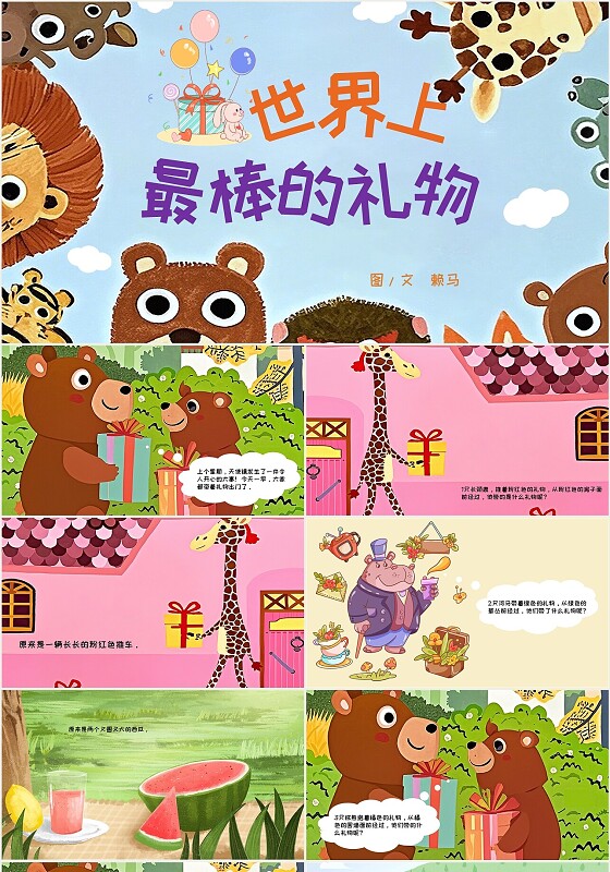 儿童故事绘本世界上最棒的礼物绘本PPT模板