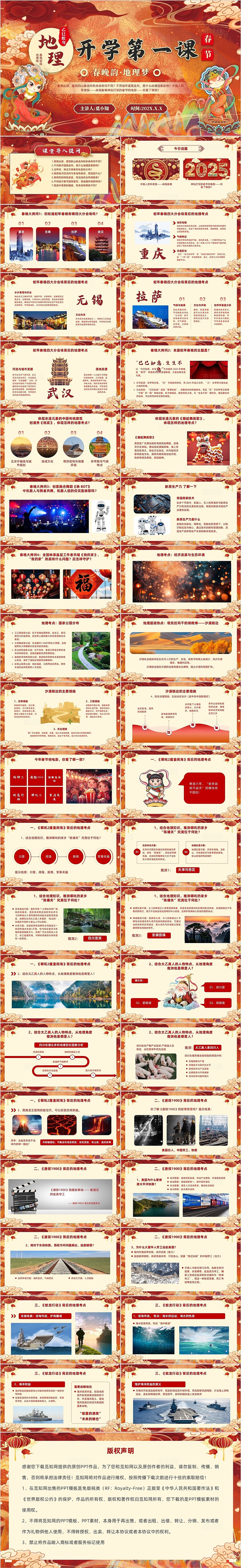 红色国潮新年2025蛇年春晚地理开学第一课春晚韵地理梦PPT