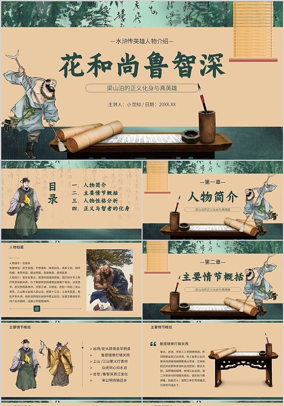 绿色古风花和尚鲁智深人物介绍教育课件PPT模板