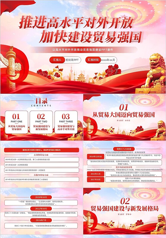 以高水平对外开放推动贸易强国建设PPT党建党课党政