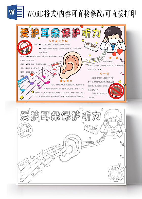 彩色卡通爱护耳朵保护听力小报手抄报小学生手抄报全国爱耳日
