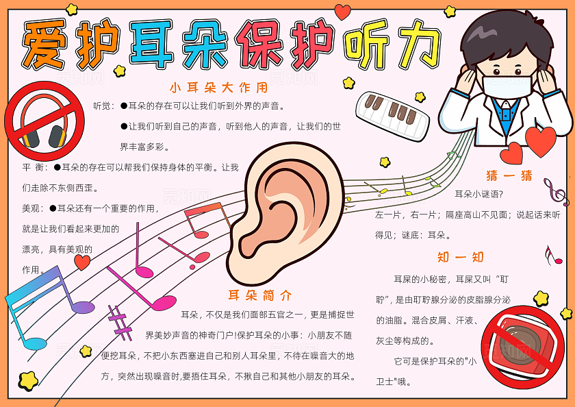 彩色卡通爱护耳朵保护听力小报手抄报小学生手抄报全国爱耳日