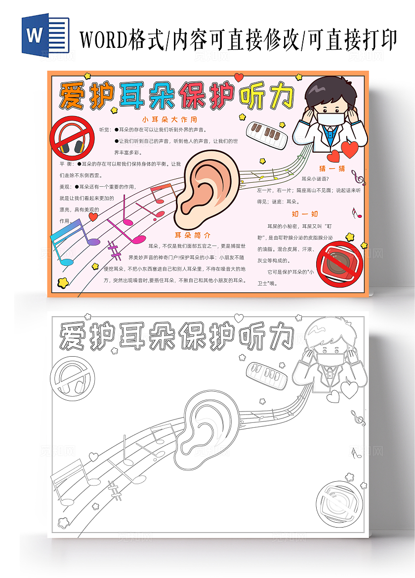 彩色卡通爱护耳朵保护听力小报手抄报小学生手抄报全国爱耳日