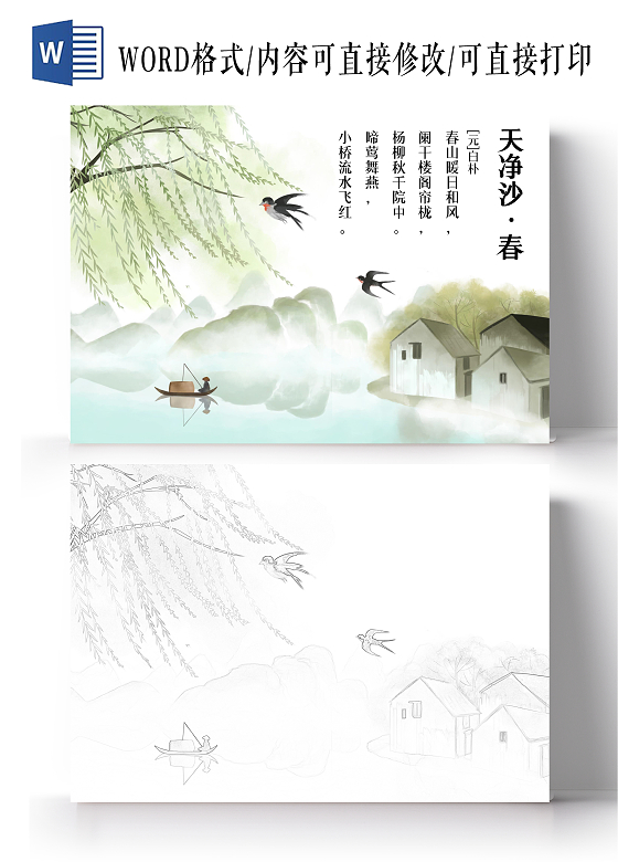 蓝绿色古风水墨水彩天净沙·春春天的诗小报手抄报
