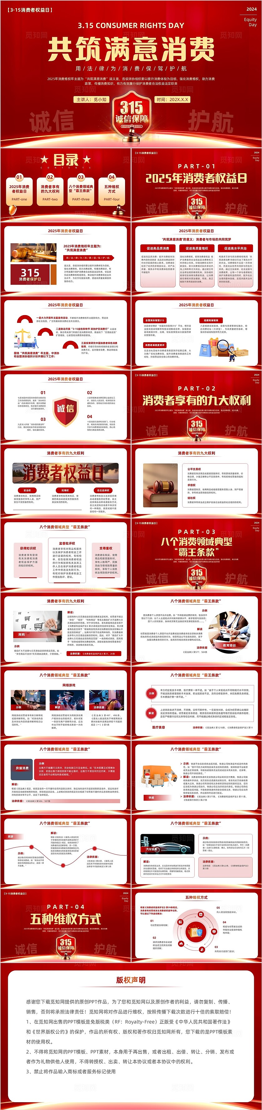 红色大气科技2025年消费者权益日315诚信消费PPT模版