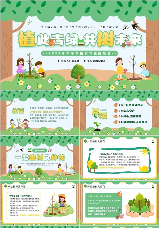 绿色生态植树节教育主题班会绿色手绘风植树节主题班会PPT模板