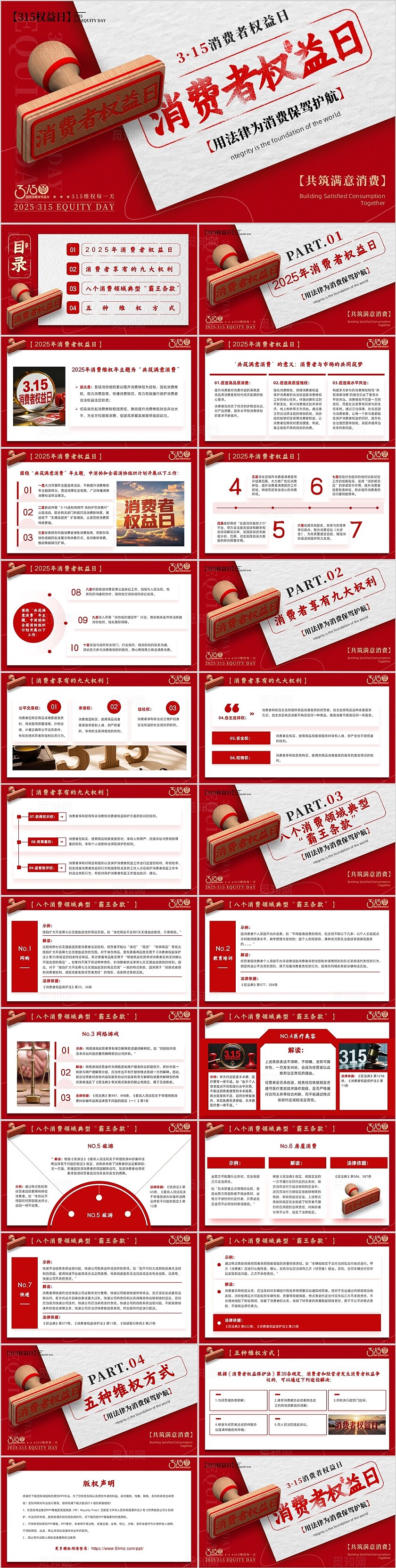 红色简约风消费者权益日PPT模板