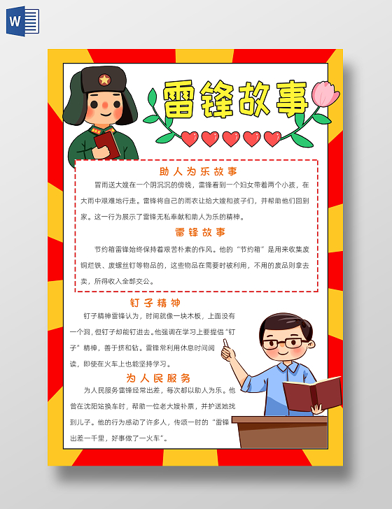 学雷锋红色卡通雷锋故事小报手抄报小学生手抄报