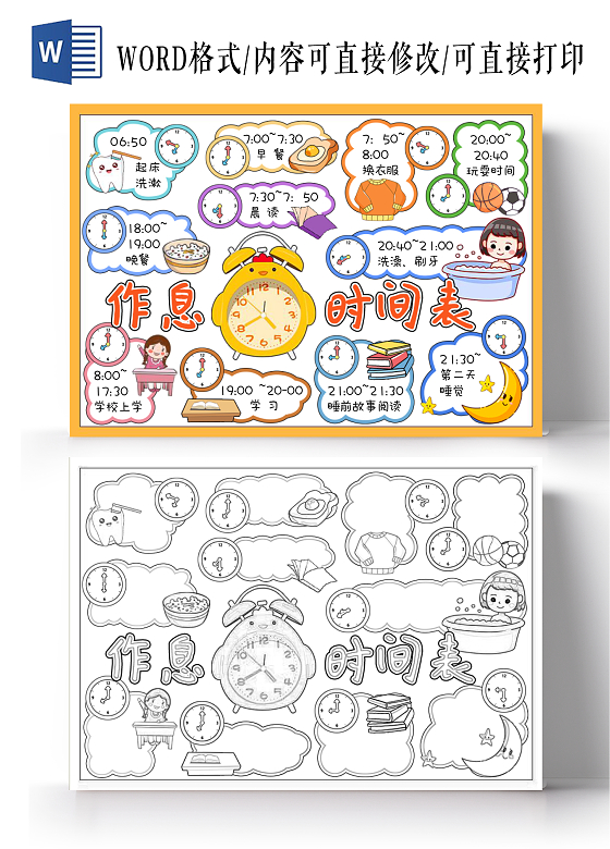 黄色彩色卡通手绘简约作息时间表小报手抄报我的一天