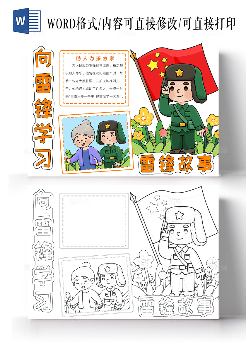 学雷锋橘色卡通向雷锋学习雷锋故事小报手抄报小学生手抄报