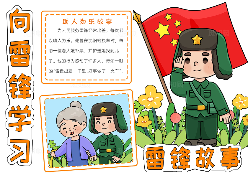 学雷锋橘色卡通向雷锋学习雷锋故事小报手抄报小学生手抄报