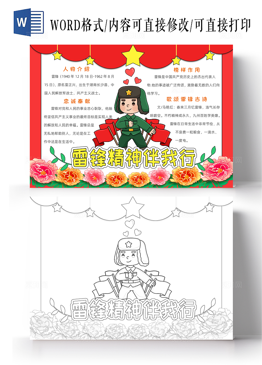 学雷锋红色卡通雷锋精神伴我行小报手抄报小学生手抄报