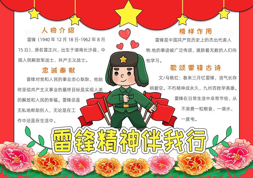 学雷锋红色卡通雷锋精神伴我行小报手抄报小学生手抄报