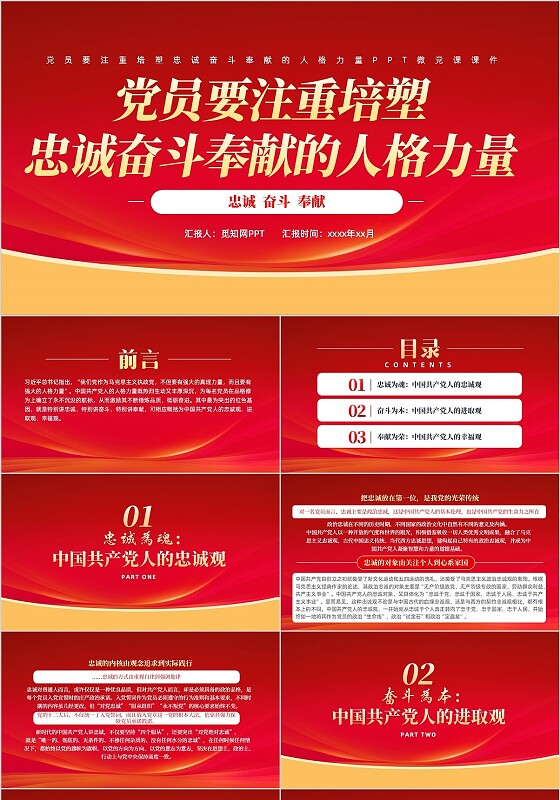党员要注重培塑忠诚奋斗奉献的人格力量PPT微党课课件党建党课党政