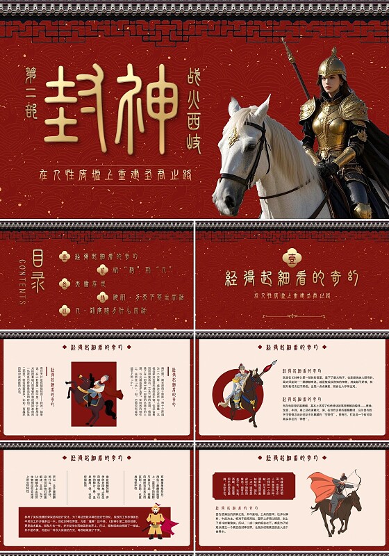 影片赏析红色中式插画封神第二部：战火西岐PPT模板宣传PPT动态PPT电影鉴赏