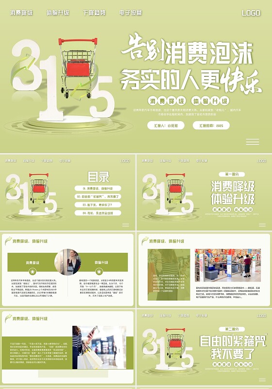 绿色简约实拍理性消费；树立正确的消费观PPT模板宣传PPT动态PPT消费者权益日