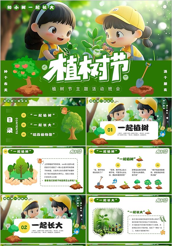 绿色插画风幼儿园植树节班会PPT模板