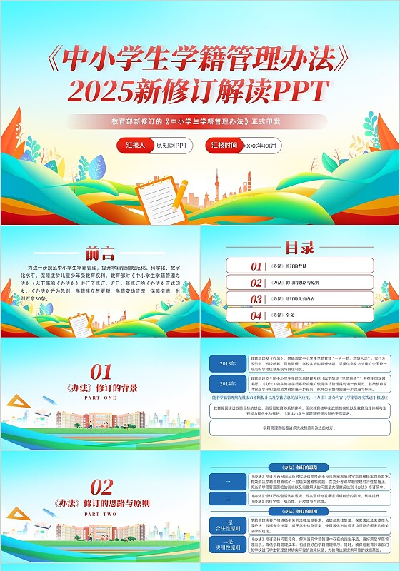 《中小学生学籍管理办法》党建党课党政PPT