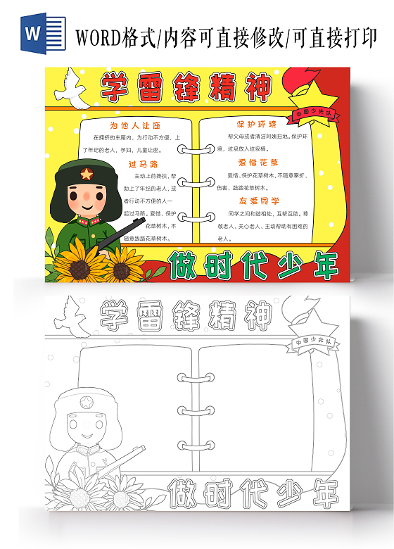 黄色卡通学雷锋精神做时代少年小报手抄报小学生手抄报