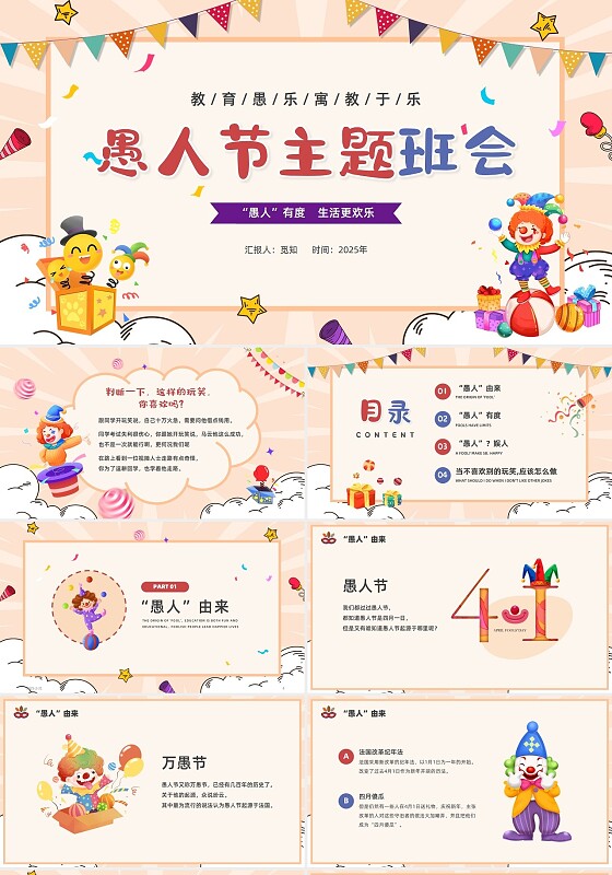 暖色卡通教育愚乐寓教于乐愚人节主题班会欢乐愚人节PPT