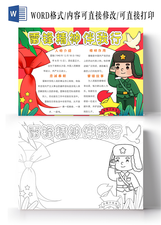 红色卡通雷锋精神伴我行小报手抄报小学生手抄报