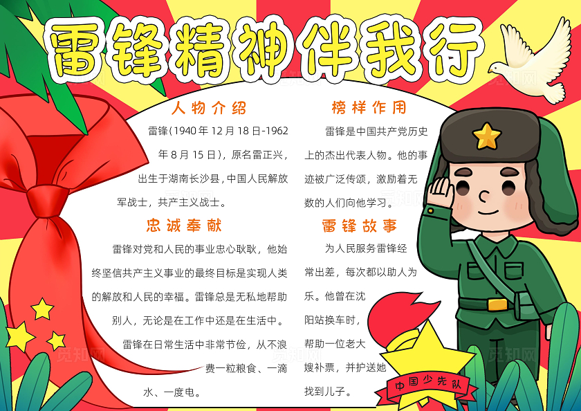 红色卡通雷锋精神伴我行小报手抄报小学生手抄报