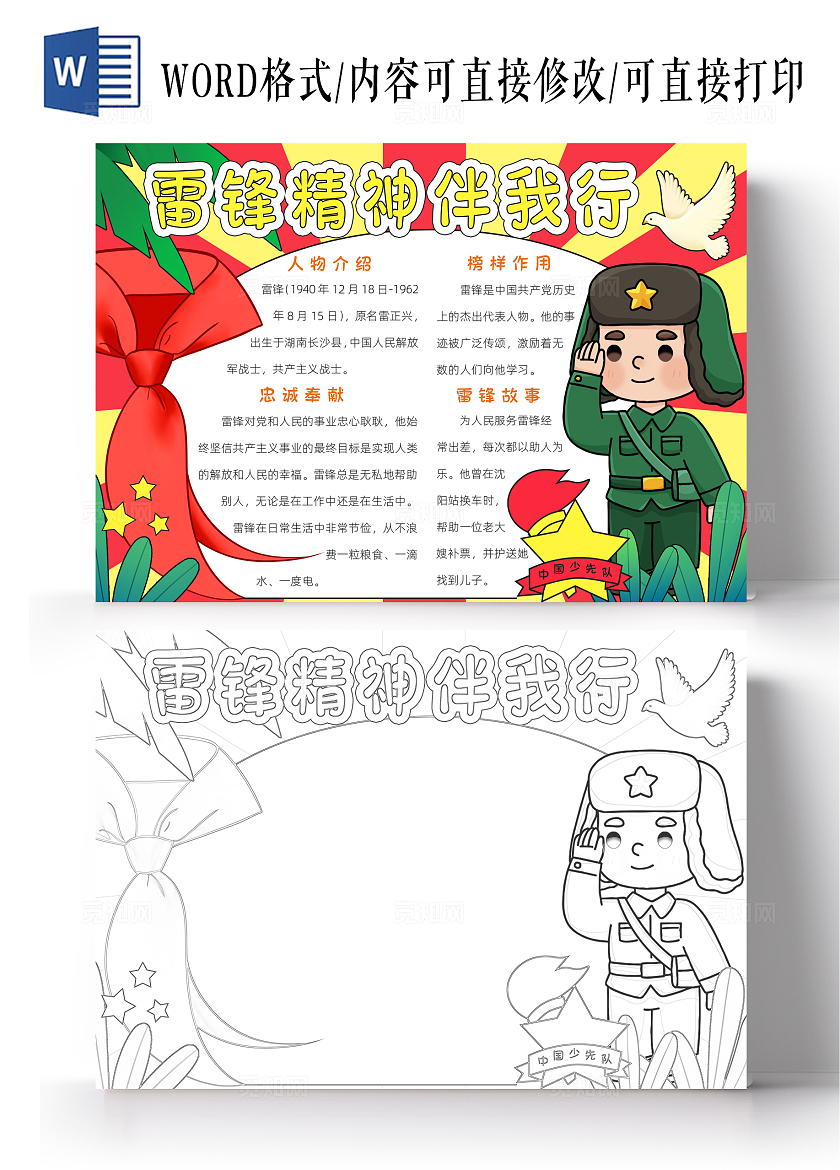 红色卡通雷锋精神伴我行小报手抄报小学生手抄报