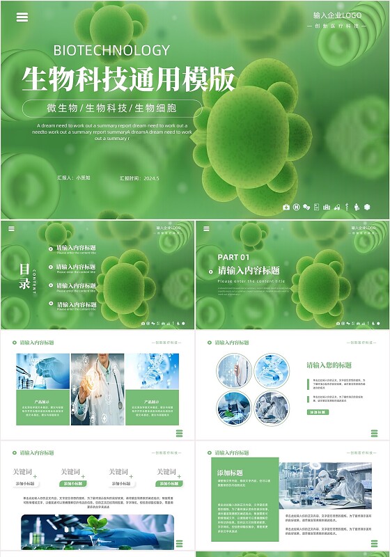 绿色简约风动态生物科技通用PPT模板