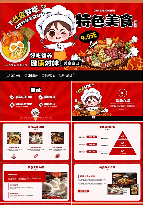 中国风传统美食特色小吃介绍模板PPT